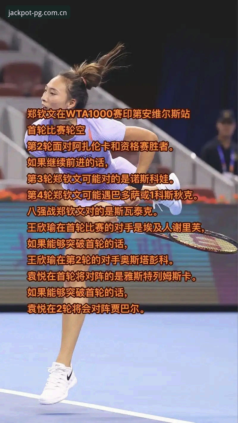 资深网球爱好者分享：在PG游戏平台看2026法网女单签表，郑钦文保分战引发新思考