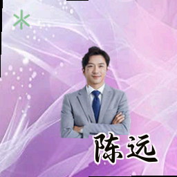 陈远