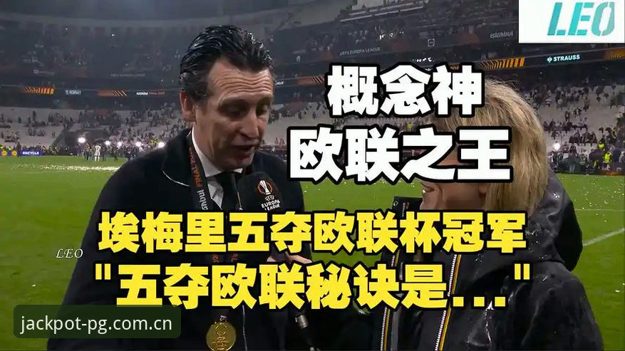 PG电子官网地址 欧联杯决赛深度评测:维拉3-0弗赖堡夺冠之夜,在PG游戏平台见证30年冠军荒终结